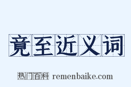 竟至近义词是什么意思的图片